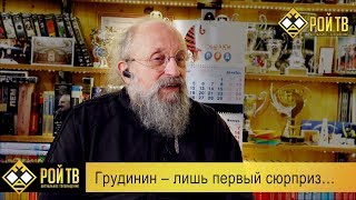 А.Вассерман: Грудинин – лишь первый сюрприз…