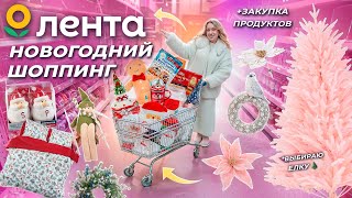 НОВОГОДНИЙ ШОППИНГ В ЛЕНТА 2024🌲🎅🏼 Декор, Елки, Подарки, Посуда - большая закупка