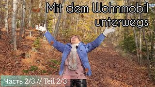 Mit dem Wohnmobil unterwegs//2/3 Выходные-Wochenende//Золотая осень в Гарце//Goldener Herbst im Harz