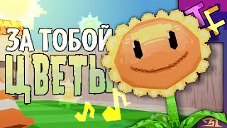 ЗА ТОБОЙ ЦВЕТЫ | Песня по 