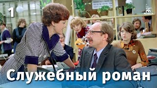 Служебный роман, 1 серия (FullHD, комедия, реж. Эльдар Рязанов, 1977 г.)