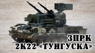 Советский/Российский ЗПРК 2К22 