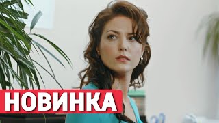 ЭТОТ ФИЛЬМ ПОКОРИЛ ИНТЕРНЕТ! НОВИНКА! 