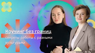 Коучинг без границ: секреты работы с разными культурами