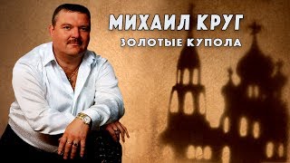 Михаил Круг - Золотые купола