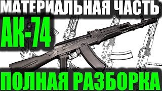 Полная разборка АК-74М