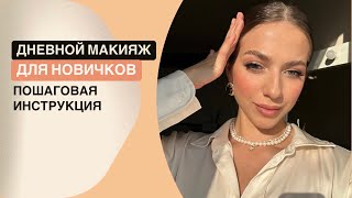 Макияж для начинающих: Легкий дневной образ за несколько шагов