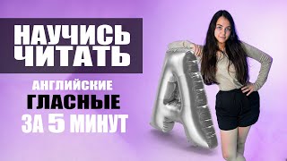 Все гласные звуки в английском языке за 5 минут