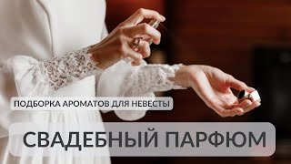 СВАДЕБНЫЙ ПАРФЮМ. ПОДБОРКА АРОМАТОВ ДЛЯ НЕВЕСТЫ. #парфюмерныйблогер #парфюмдляневесты