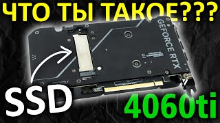 Что ты такое??? Видеокарта 4060ti + M.2 SSD