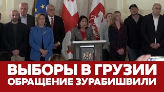 🔴 СРОЧНО Президент Грузии не признала выборы и призвала к протесту #новости #грузия #выборы