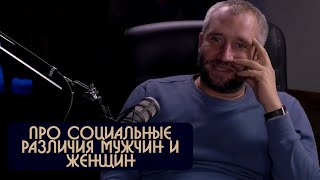 Юрий Быков про различия женщин и мужчин