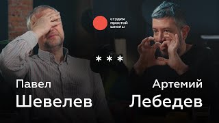 Шевелев и Лебедев: конец культуры, оправдание насилия, цензура, любовь к Родине и здоровая психика