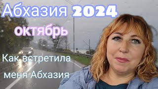 Еду в Абхазию 🌴КПП Псоу/ Заселение/ Ресторан Рица в Гагре/ Очень приятная встреча