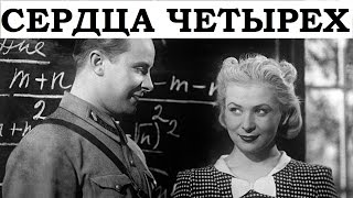 Сердца четырех 1941 (Сердца четырех фильм смотреть онлайн)