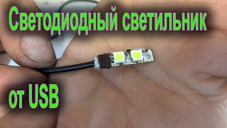 Светодиодный светильник на 5V от USB. Простой светильник из светодиодов если выключают свет