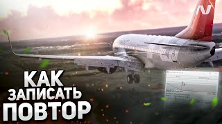 Как ПРАВИЛЬНО Записать ПОВТОР в Microsoft Flight Simulator - Гайд для Новичков