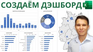 Как создать Дашборд в Excel | 2-ое Видео курса 