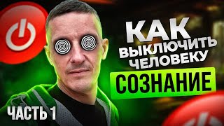 Как устроен гипноз. Выключить человеку сознание. Часть 1