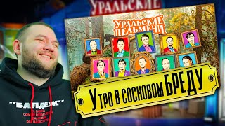 КУЗЬМА СМОТРИТ УРАЛЬСКИЕ ПЕЛЬМЕНИ 