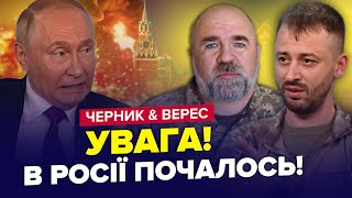 ⚡️БУНТ в РФ! В Москве будет РЕВОЛЮЦИЯ. Зеленский СРОЧНО о ФИНАЛЕ ВОЙНЫ. ЧЕРНИК & ВЕРЕС. Лучшее