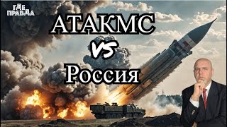 Украина атаковала Россию ракетами ATACMS. 1000 дней с начала СВО. Удар Искандером по базе ВСУ.