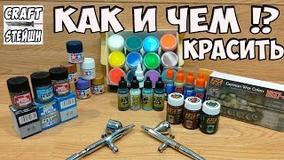 КАК И КАКИМИ КРАСКАМИ Я КРАШУ, И ЧТО ВЫБРАТЬ!