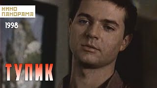 Тупик (1998 год) боевик