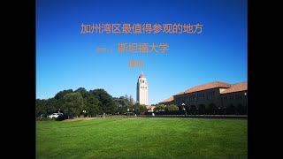 造访湾区著名景点斯坦福大学—top sightseeing spots  of Stanford University