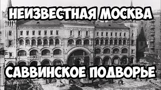 Неизвестная Москва. Саввинское подворье.