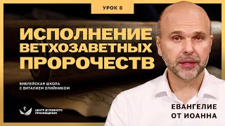 📖 Урок 8. ИСПОЛНЕНИЕ ВЕТХОЗАВЕТНЫХ ПРОРОЧЕСТВ. ОТ ИОАННА / Изучаем Библию с Виталием Олийником