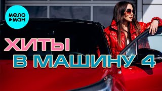 ХИТЫ В МАШИНУ ♫ СБОРНИК #4 ♫ ВСЕ САМОЕ НОВОЕ И ЛУЧШЕЕ