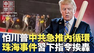 珠海慘案驚動中南海，習下令查源頭挨轟；珠海民眾悼念花束遭移除，美德韓多國使館發文哀悼；面對川普壓力，中共發改委急推內循環；中共再祭網絡言論管控；加拿大關閉TikTok業務 ｜#新唐人電視台