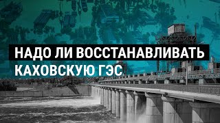 Что делать с Каховской ГЭС. Специальный репортаж