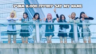 Учим к-поп группу SAY MY NAME/Знакомство с SAY MY NAME/Как различать участниц SAY MY NAME