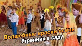 Волшебные краски осени / Утренник в детском саду