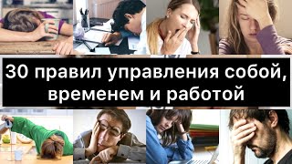 30 правил управления собой, временем и работой: меньше ВОЗНИ и БОЛИ и больше РЕЗУЛЬТАТОВ и РАДОСТИ!