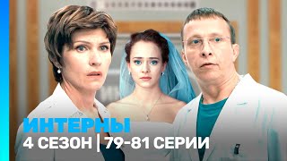 ИНТЕРНЫ: 4 сезон | 79-81 серии @TNT_serials