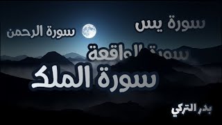 تلاوة هادئة من سورة يس - الواقعة - الرحمن - الملك القارئ بدر التركي 💚 لزيادة الرزق والبركة 💚