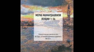 Мамардашвили М. К. Психологическая топология пути. Лекция №1