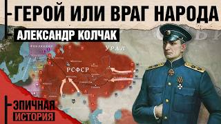 Колчак - Верховный правитель России. Герой или Враг народа