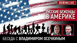 РУССКИЕ БЕЖЕНЦЫ В АМЕРИКЕ. Беседа с Владимиром Осечкиным @MrGulagunet