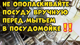 ВРЕД от ПРЕДВАРИТЕЛЬНОГО ОПОЛАСКИВАНИЯ Посуды Вручную перед Мытьем в Посудомоечной Машине