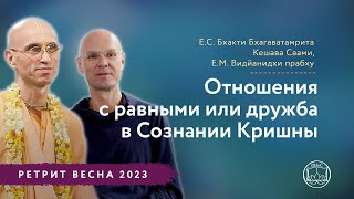 Отношения с равными или дружба в Сознании Кришны. ЕС ББ Кешава Махарадж, ЕМ Видйанидхи прабху