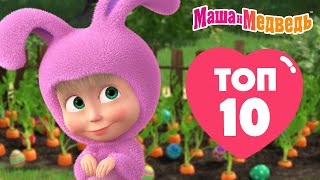 Маша и Медведь 💥❤️ ТОП 10 ❤️😄  Лучшие серии из старых сезонов 🎬 Час мультиков!