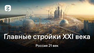 РОССИЯ 21 ВЕК. СЕЗОН 2. ГЛАВНЫЕ СТРОЙКИ XXI ВЕКА.