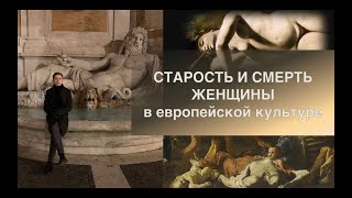 Старость и смерть женщины. Часть 5. Никола Пуссен. Смерть в стиле классицизм