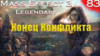 Раннох, Идеальный исход.(Mass Effect: Legendary edition #83 серия, Макс сложность,PC)