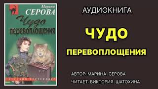 Аудиокнига. Чудо перевоплощения. Детектив.