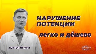 Нарушение потенции. Исправить легко и дешево.